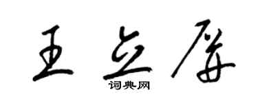梁錦英王立屏草書個性簽名怎么寫