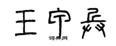 曾慶福王甲兵篆書個性簽名怎么寫