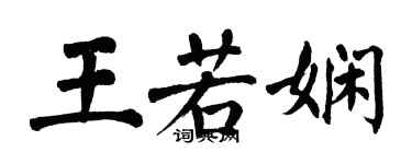 翁闓運王若嫻楷書個性簽名怎么寫