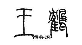 陳墨王鶴篆書個性簽名怎么寫