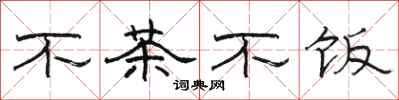 駱恆光不茶不飯隸書怎么寫