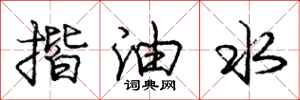 龐中華揩油水行書怎么寫