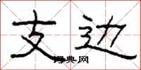 柯春海支邊隸書怎么寫
