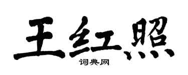 翁闓運王紅照楷書個性簽名怎么寫