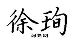 丁謙徐珣楷書個性簽名怎么寫