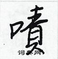 概草書怎么寫好看_概硬筆草書書法_概鋼筆草書字帖