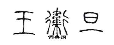 陳聲遠王衛旦篆書個性簽名怎么寫