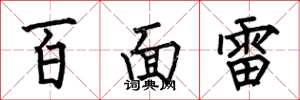 何伯昌百面雷楷書怎么寫