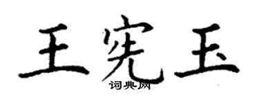 丁謙王憲玉楷書個性簽名怎么寫