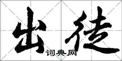 胡問遂出徒行書怎么寫