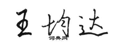 駱恆光王均達行書個性簽名怎么寫