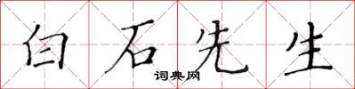 黃華生白石先生楷書怎么寫