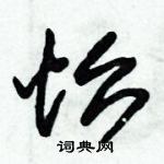 朱錫榮寫的硬筆草書怡