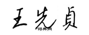 王正良王先貞行書個性簽名怎么寫