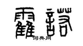 曾慶福霍諾篆書個性簽名怎么寫