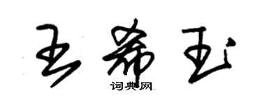 朱錫榮王希玉草書個性簽名怎么寫