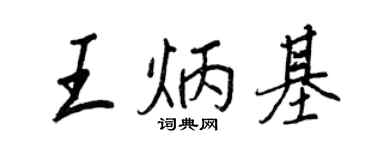 王正良王炳基行書個性簽名怎么寫