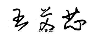 朱錫榮王艾芯草書個性簽名怎么寫