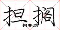 龐中華擔擱楷書怎么寫