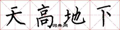 何伯昌天高地下楷書怎么寫