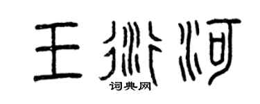 曾慶福王衍河篆書個性簽名怎么寫