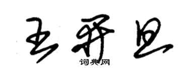 朱錫榮王開旦草書個性簽名怎么寫