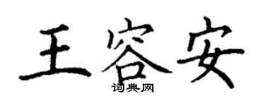 丁謙王容安楷書個性簽名怎么寫