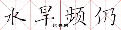 黃華生水旱頻仍楷書怎么寫