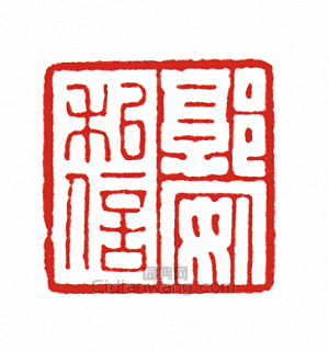 “郭安私信”篆刻印章