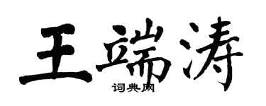 翁闓運王端濤楷書個性簽名怎么寫