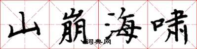 周炳元山崩海嘯楷書怎么寫