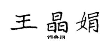 袁強王晶娟楷書個性簽名怎么寫