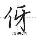 田英章寫的硬筆行書伢