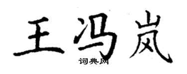 丁謙王馮嵐楷書個性簽名怎么寫