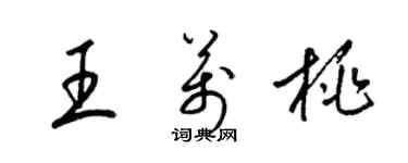 梁錦英王萬桃草書個性簽名怎么寫