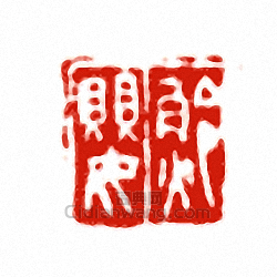 “□嬰”篆刻印章