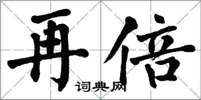 翁闓運再倍楷書怎么寫