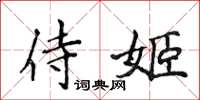 侯登峰侍姬楷書怎么寫