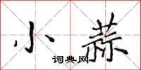 黃華生小蒜楷書怎么寫