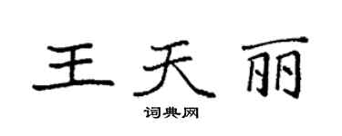 袁強王天麗楷書個性簽名怎么寫