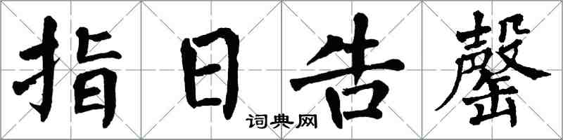 翁闓運指日告罄楷書怎么寫