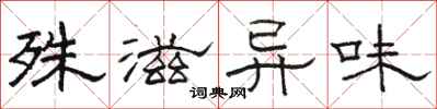 駱恆光殊滋異味隸書怎么寫