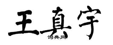 翁闓運王真宇楷書個性簽名怎么寫