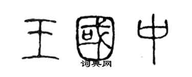 陳聲遠王國中篆書個性簽名怎么寫