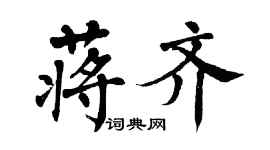 翁闓運蔣齊楷書個性簽名怎么寫