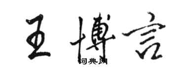 駱恆光王博言行書個性簽名怎么寫