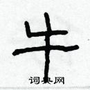 林少明寫的硬筆隸書牛