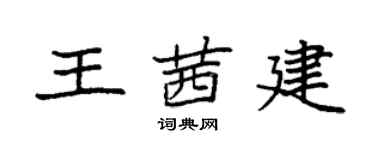 袁強王茜建楷書個性簽名怎么寫