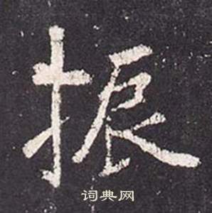 張從申在李玄靜碑中寫的振