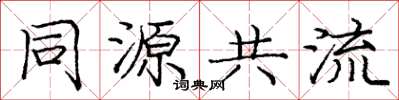 龐中華同源共流楷書怎么寫